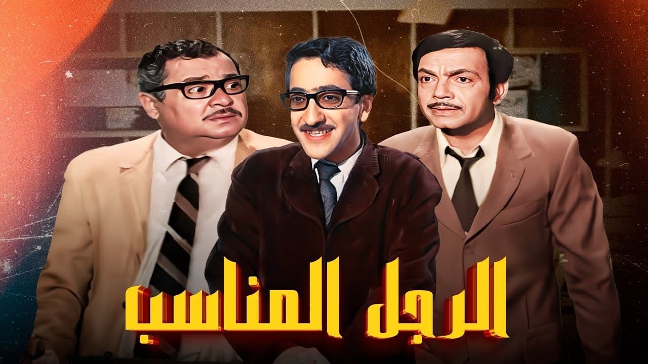 Backdrop for الرجل المناسب