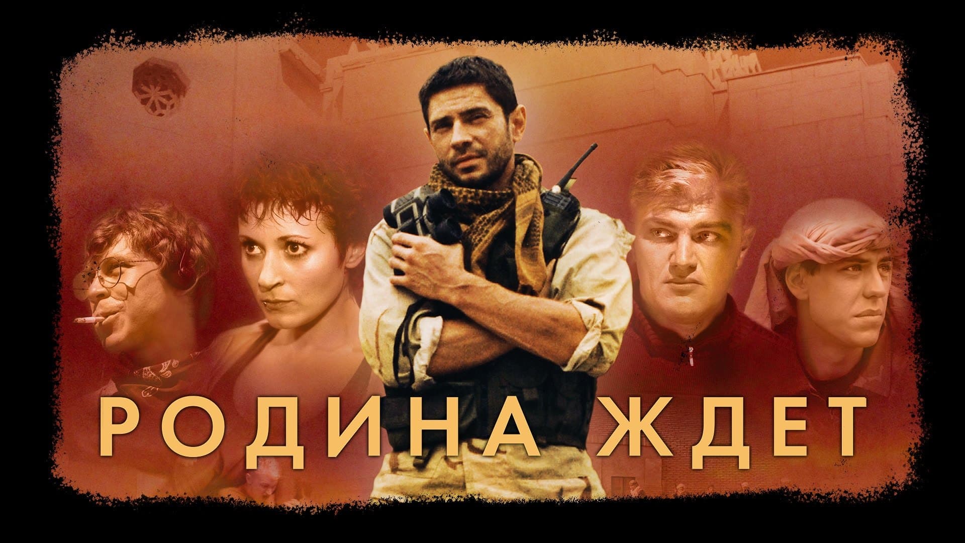 Backdrop for Родина ждёт