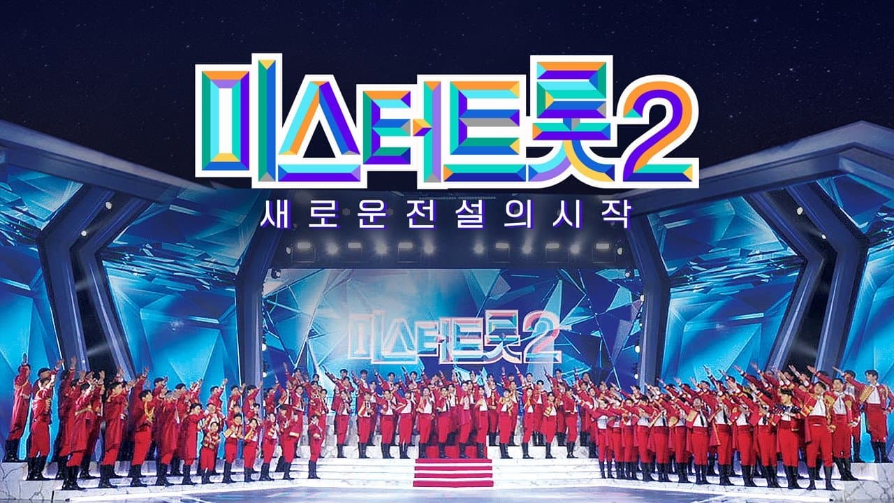 Backdrop for 미스터트롯2 - 새로운 전설의 시작 (Duplicated)