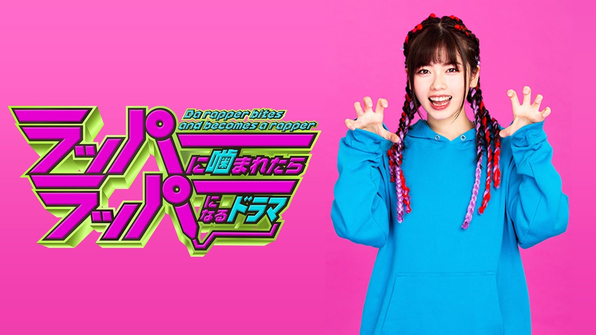 Backdrop for ラッパーに噛まれたらラッパーになる
