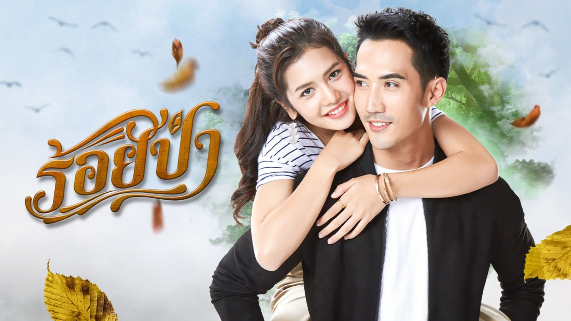Backdrop for ร้อยป่า