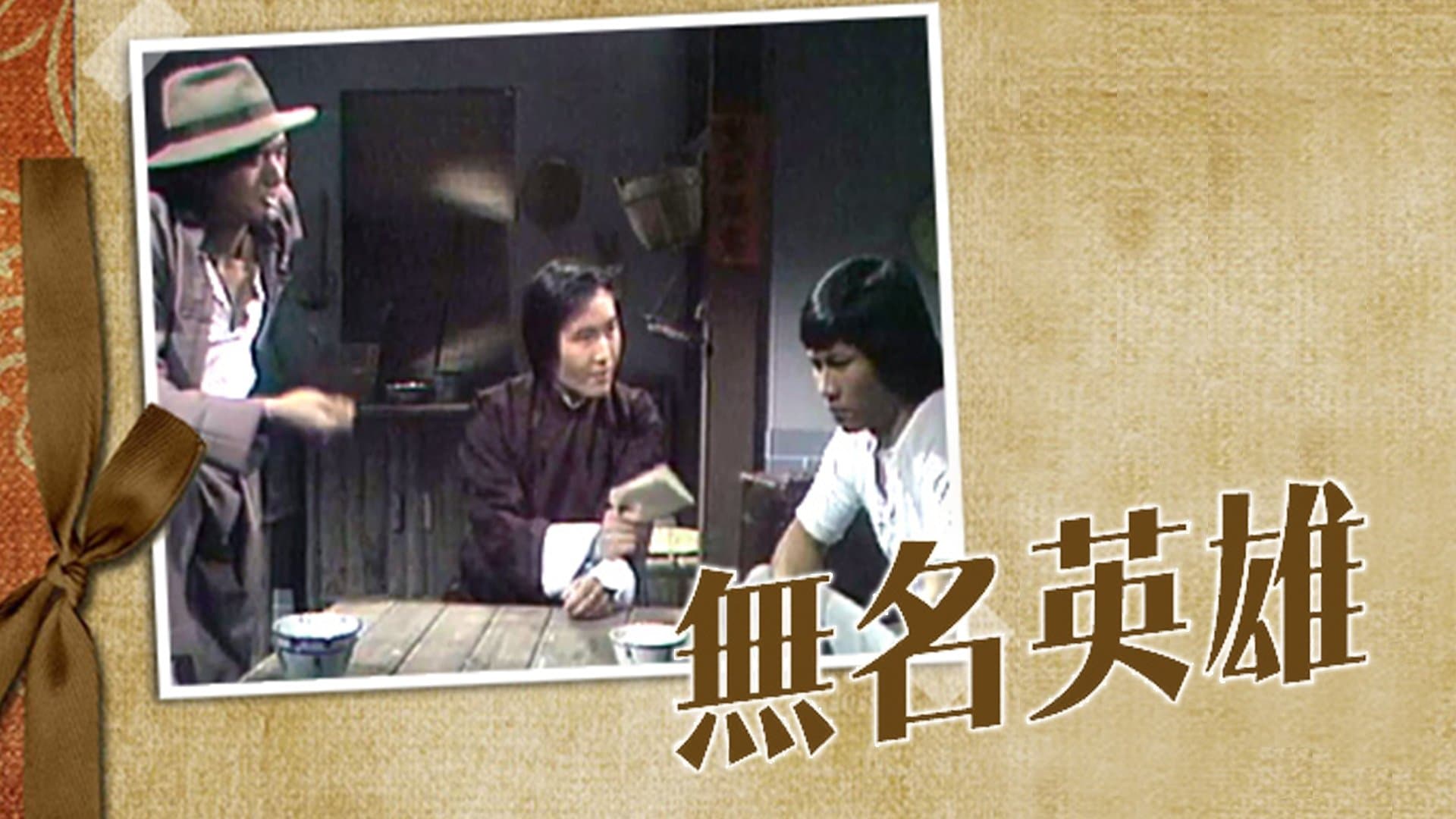 Backdrop for 無名英雄