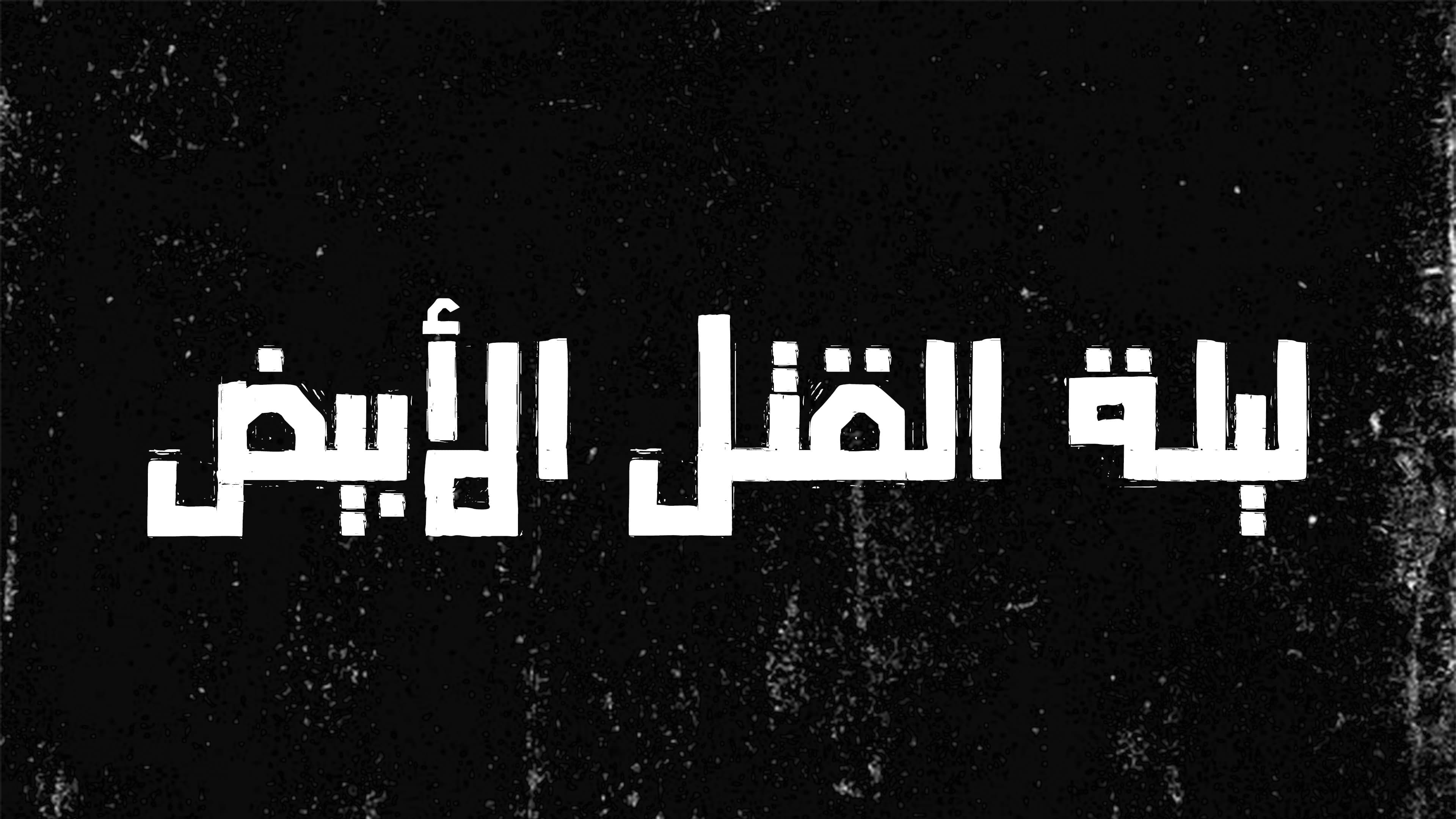 Backdrop for ليلة القتل الأبيض