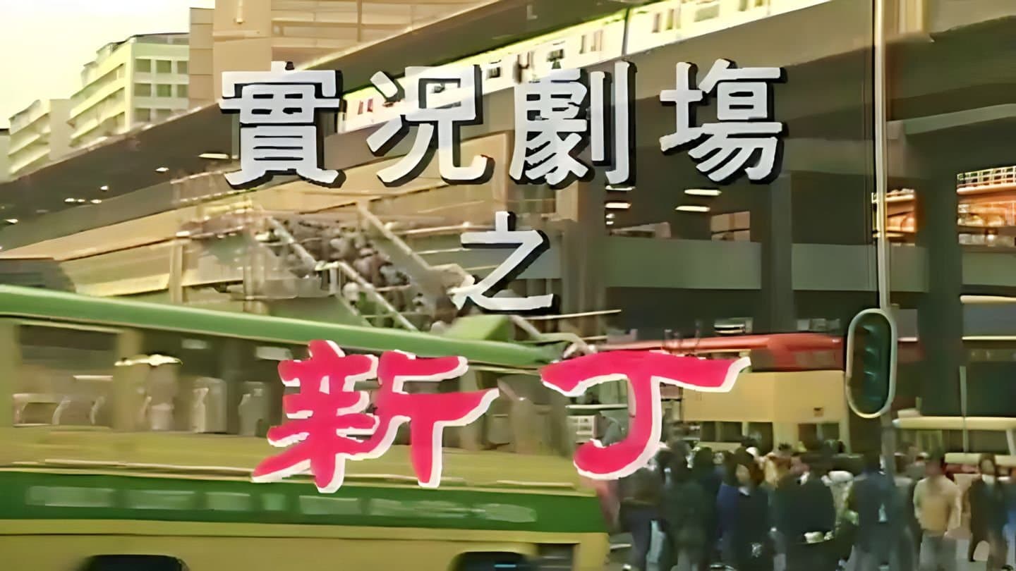 Achtergrond voor 實況劇場
