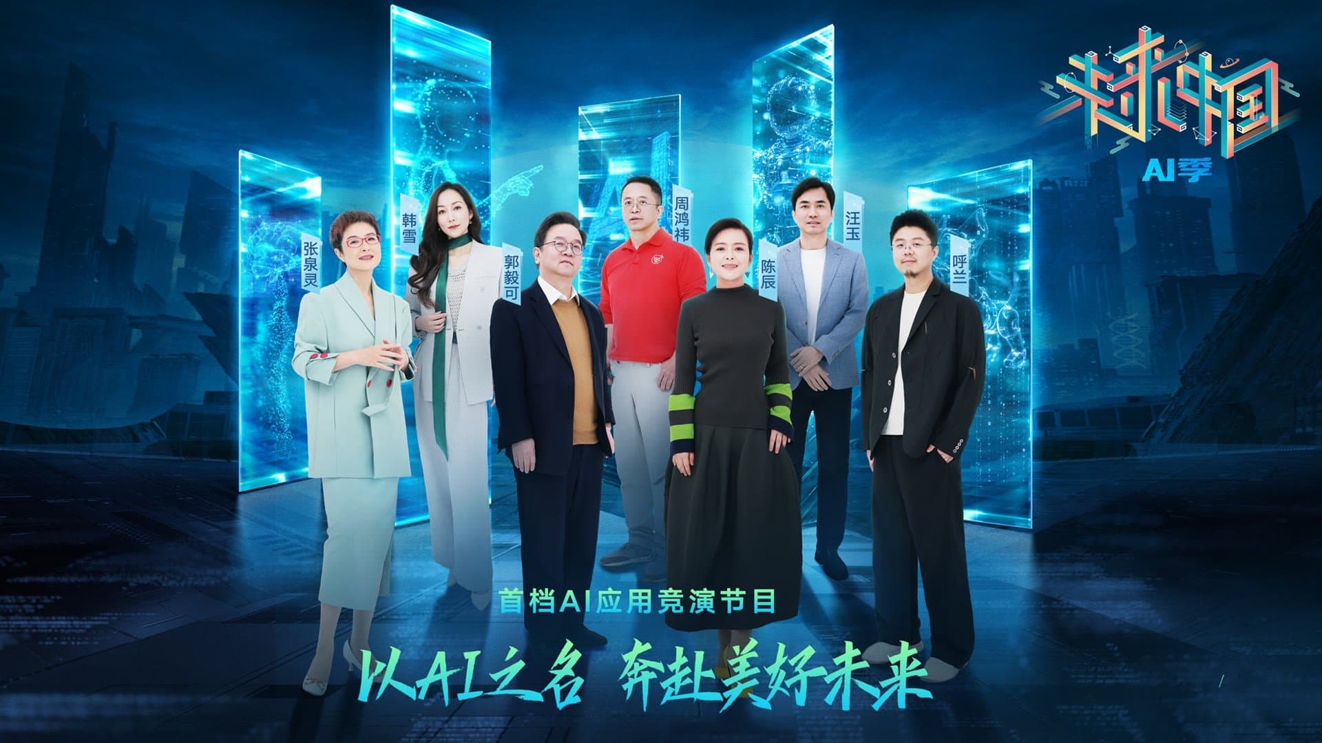 Backdrop for 未来中国·AI季
