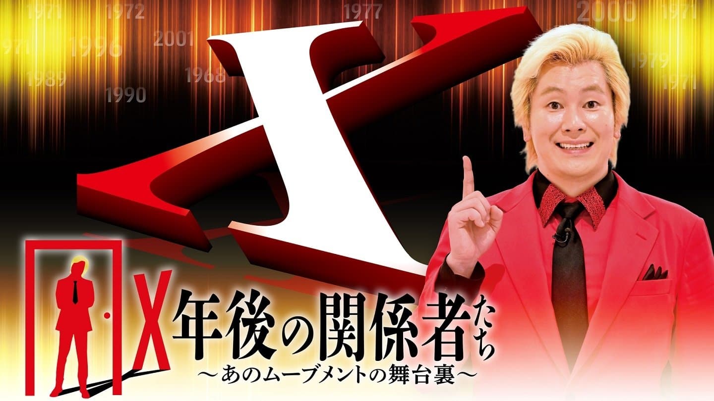 Backdrop for X年後の関係者たち〜あのムーブメントの舞台裏〜
