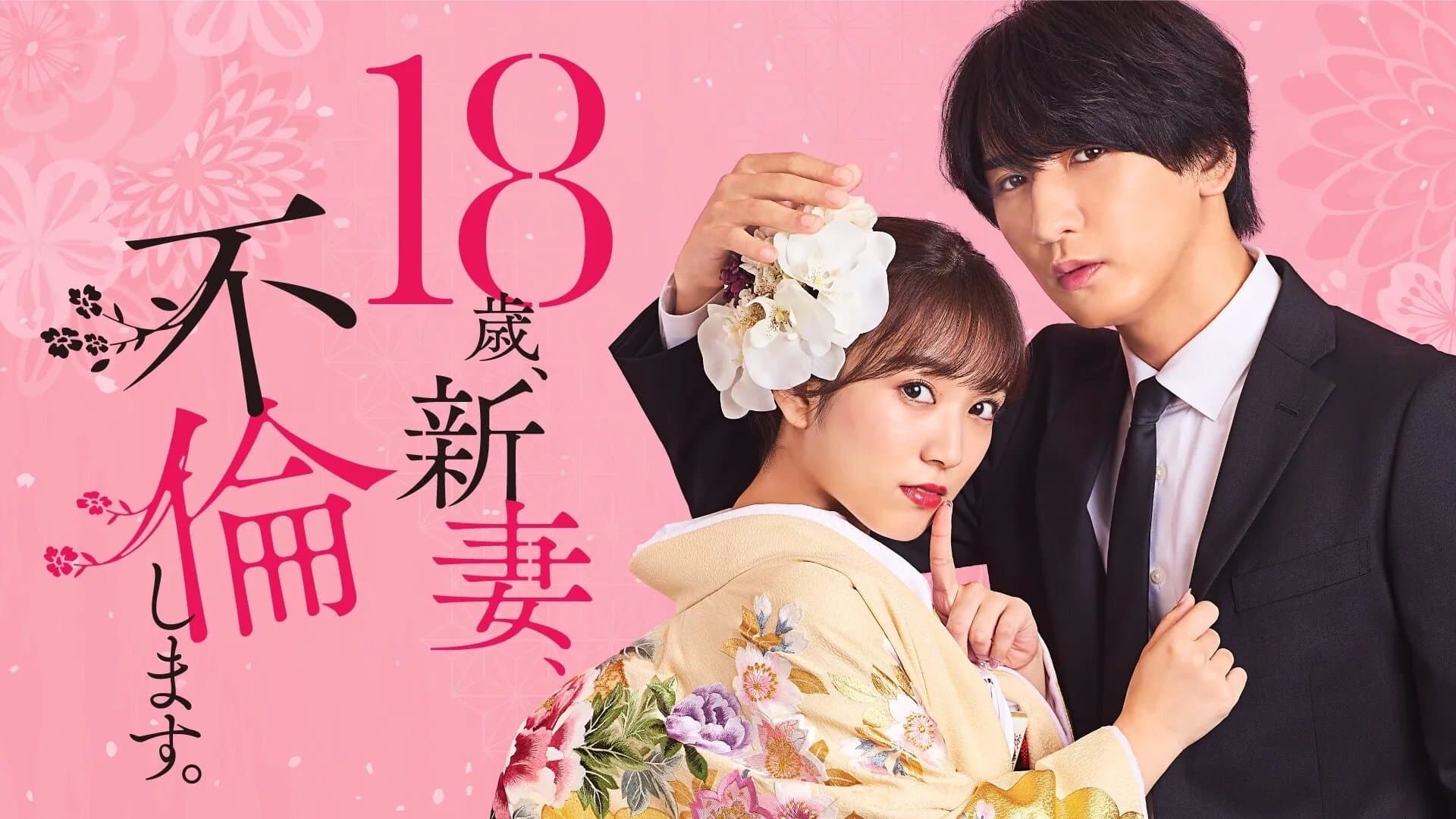 Backdrop for 18歳、新妻、不倫します。