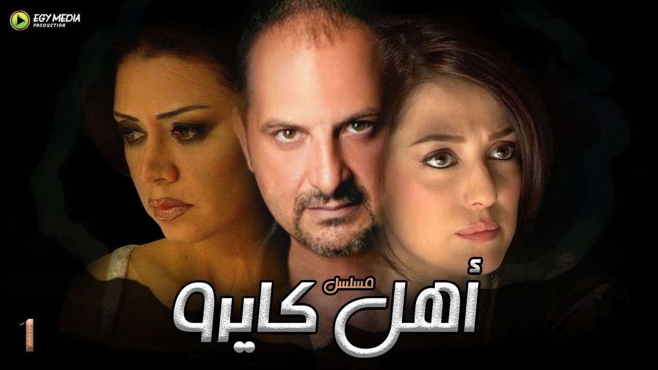 Backdrop for أهل كايرو