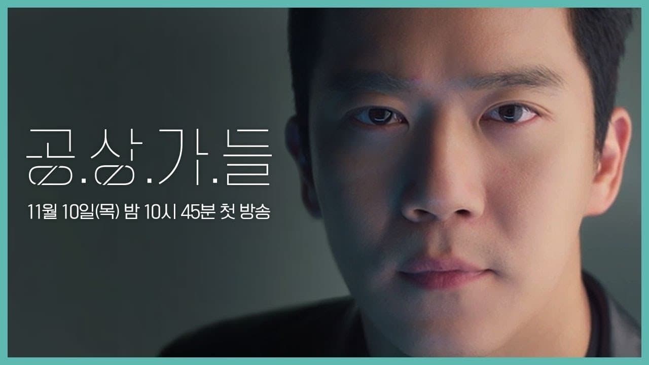 Backdrop for 공상가들