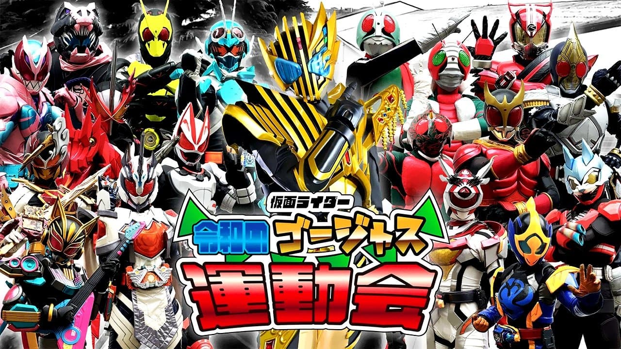 Backdrop for 仮面ライダー 令和のゴージャス運動会