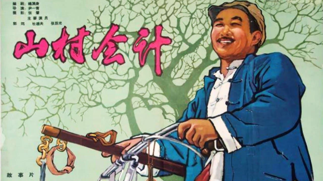 Backdrop for 山村会计