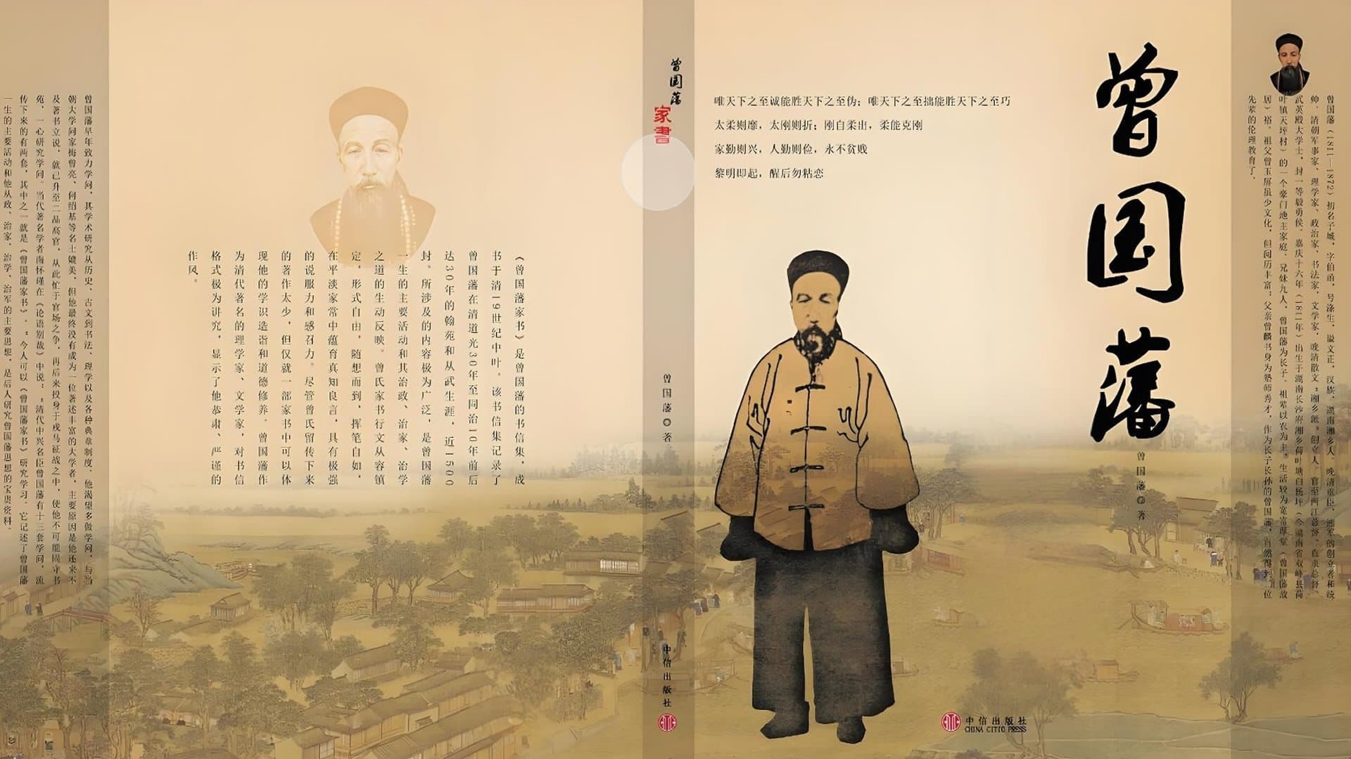 Backdrop for 曾国藩教子十法