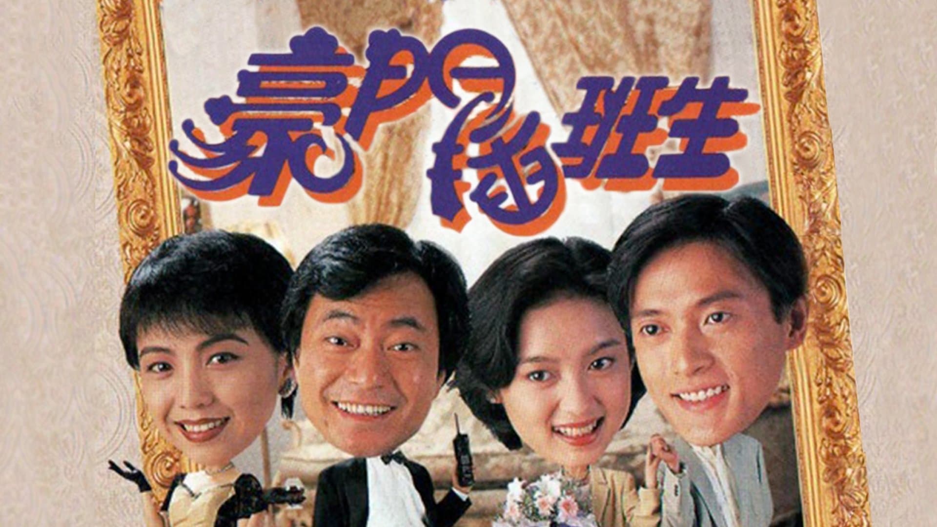Backdrop for 豪門插班生