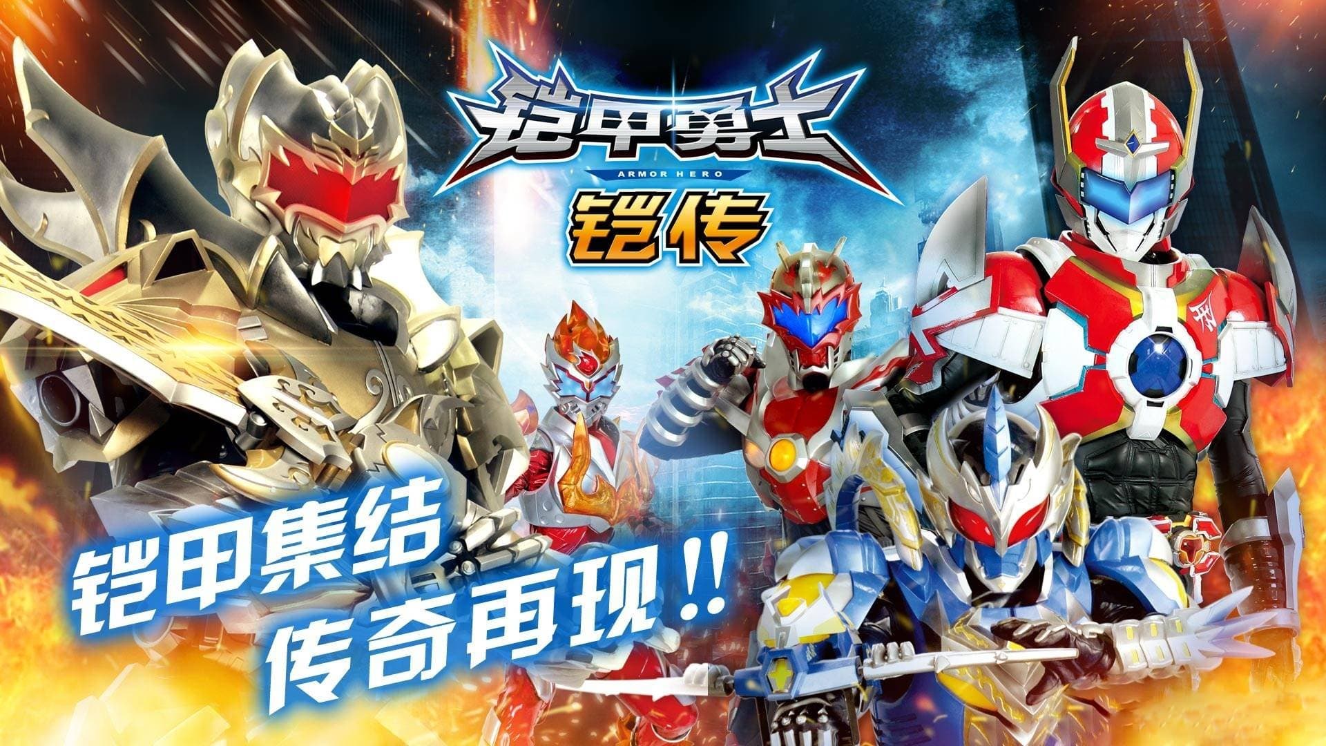Backdrop for 铠甲勇士铠传