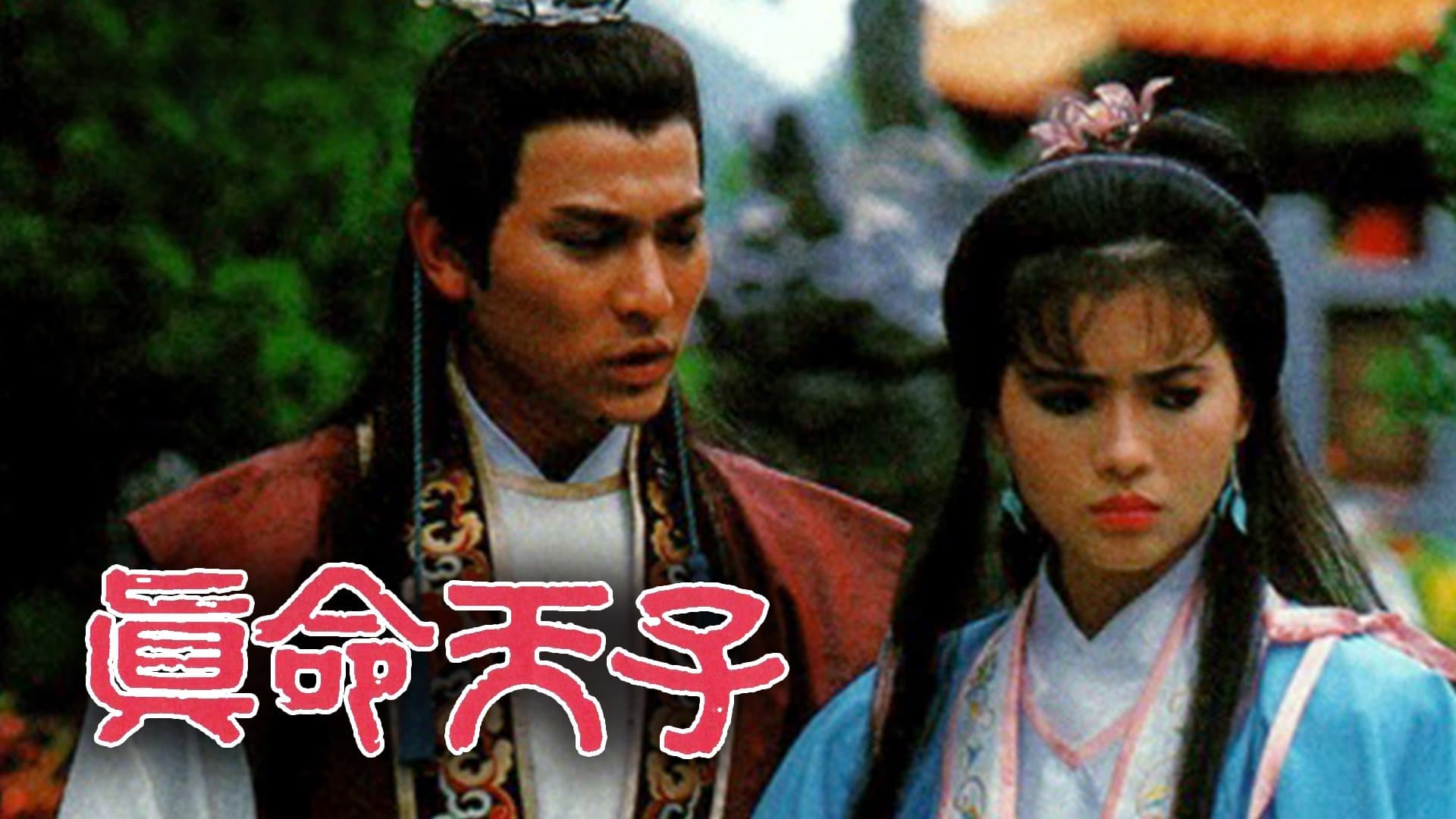 Backdrop for 真命天子