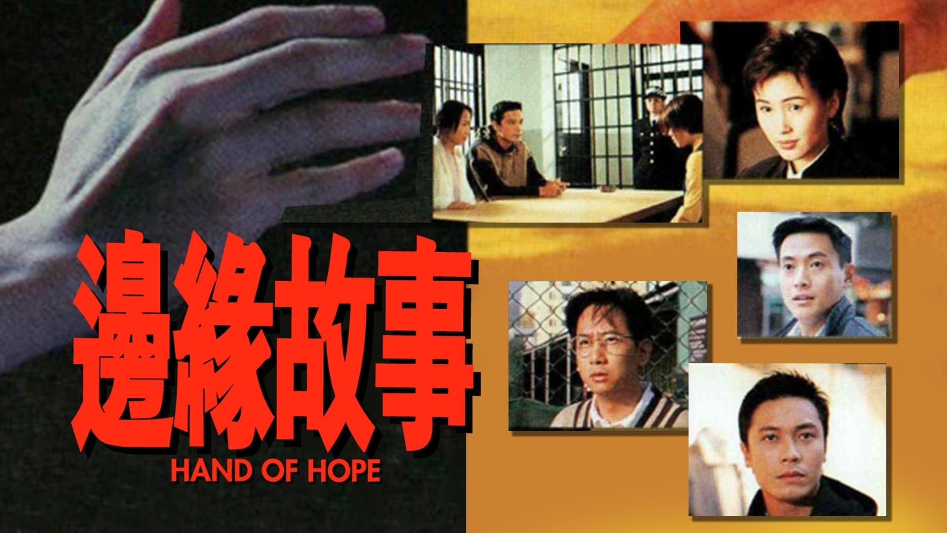 Backdrop for 邊緣故事