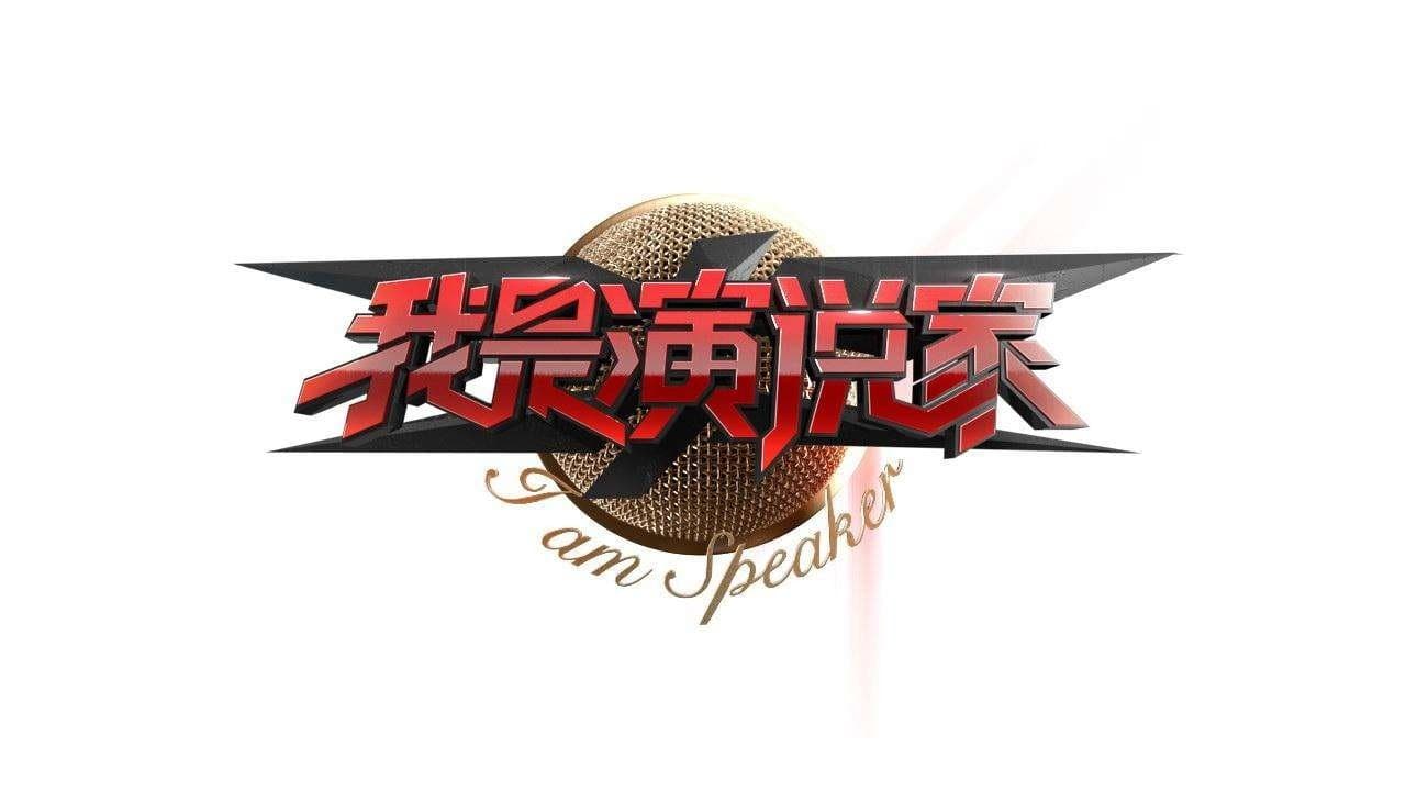 Backdrop for 我是演说家