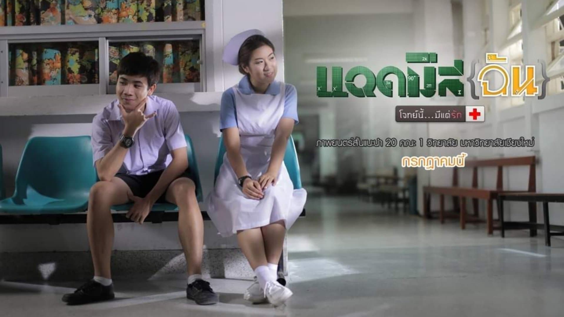 Backdrop for แอดมิสฉัน