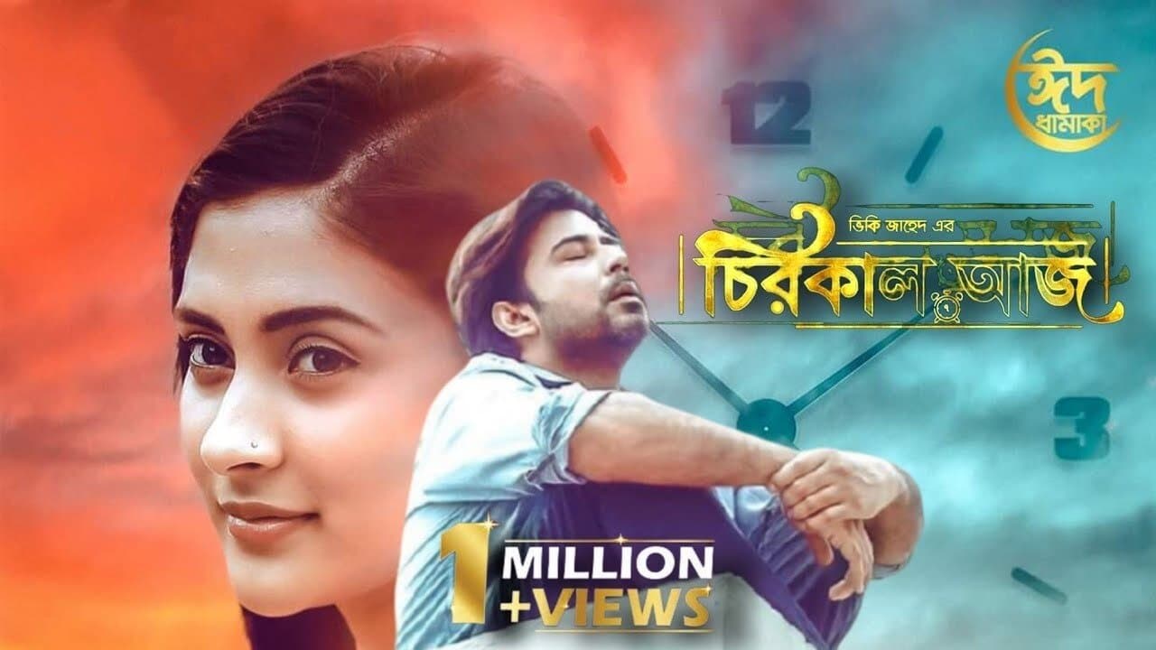 Backdrop for চিরকাল আজ