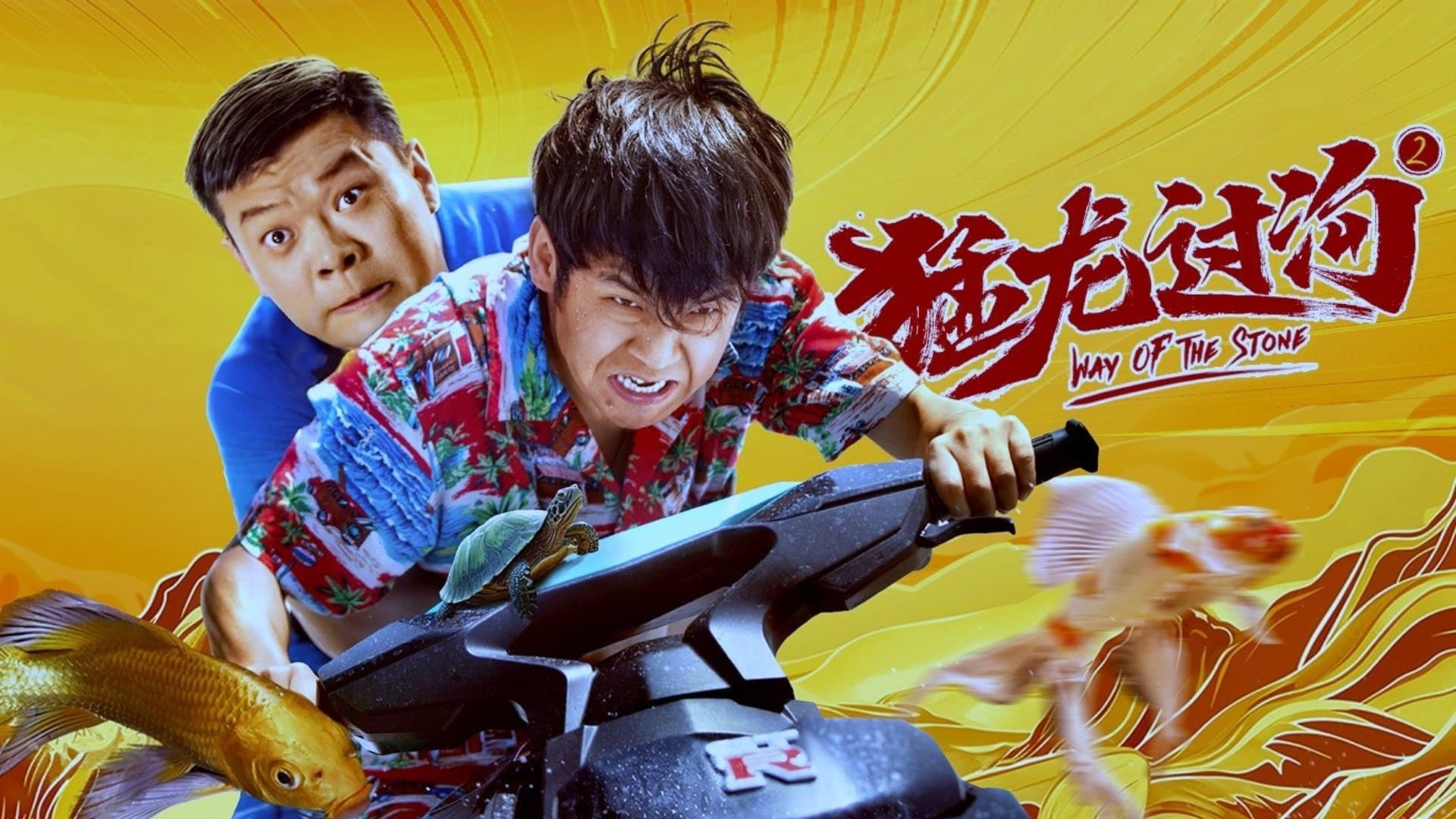 Backdrop for 猛龙过沟2