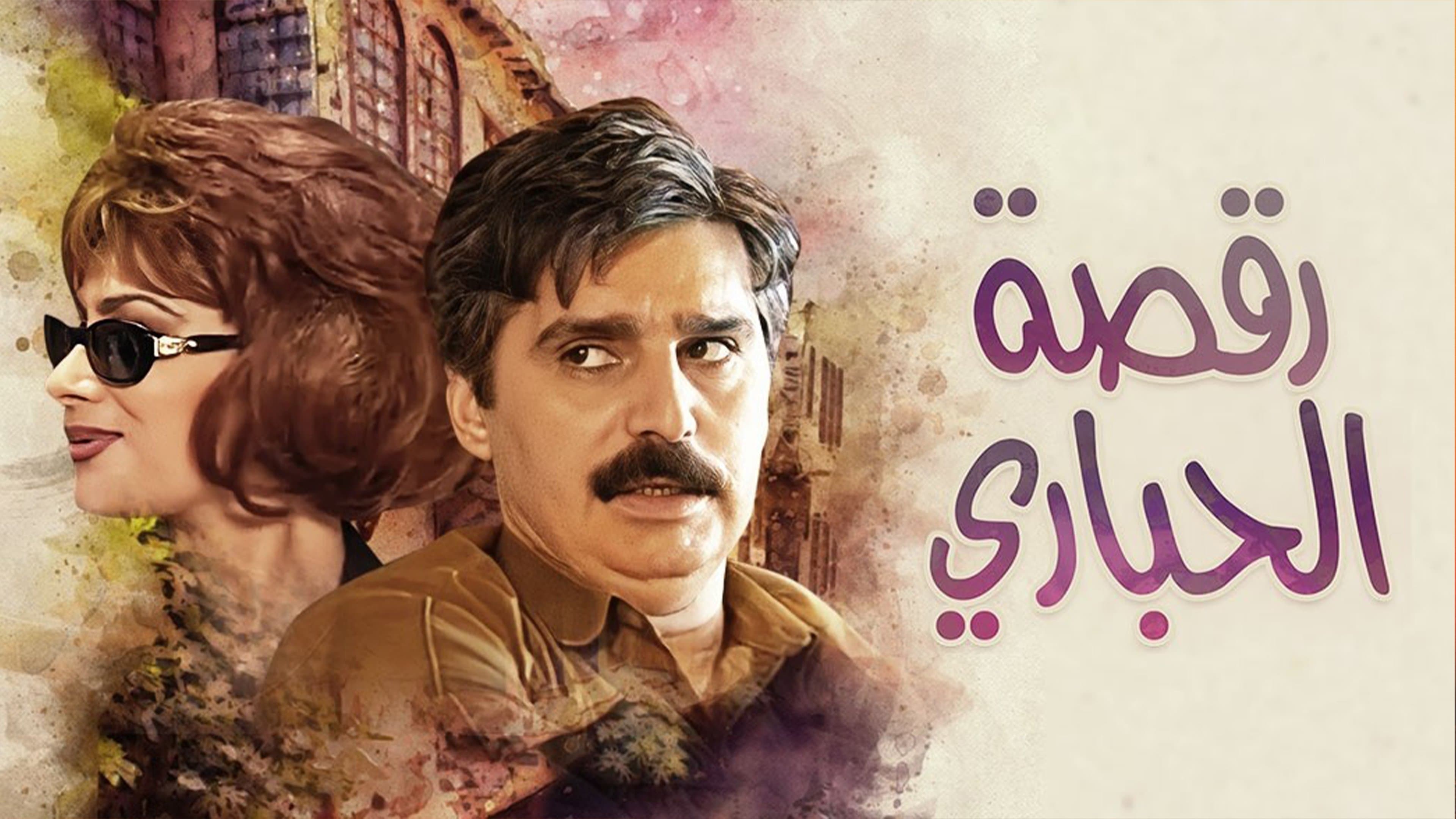 Backdrop for رقصة الحباري