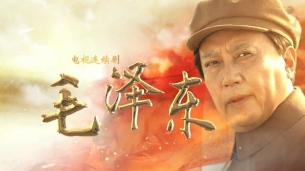 Backdrop for 毛泽东