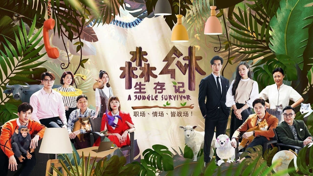 Backdrop for 森林生存记