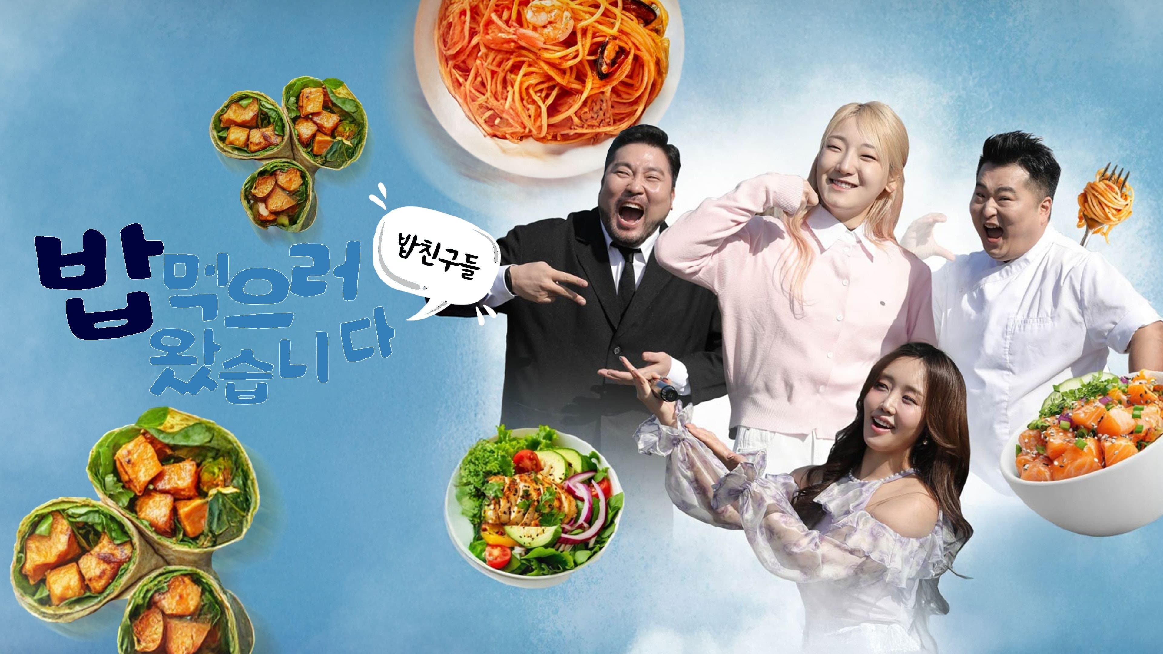 Backdrop for 밥친구들! 밥먹으러 왔습니다