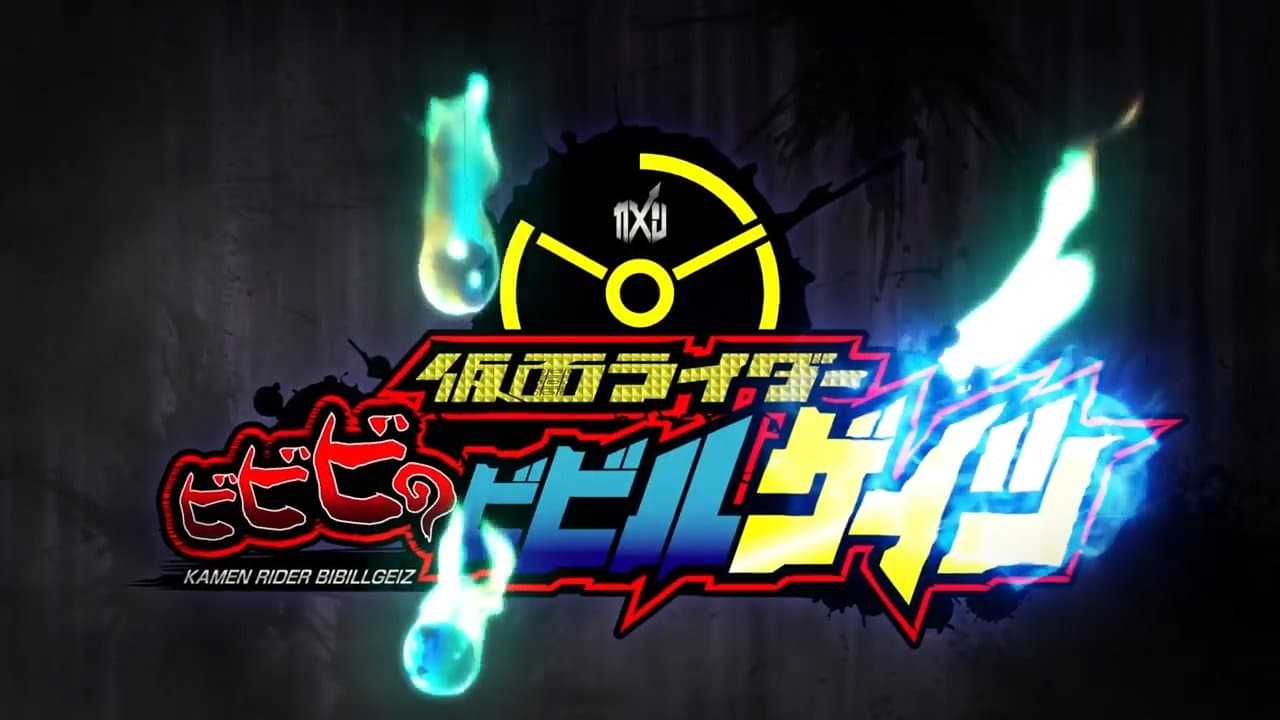 Backdrop for てれびくん超バトルDVD 仮面ライダービビビのビビルゲイツ