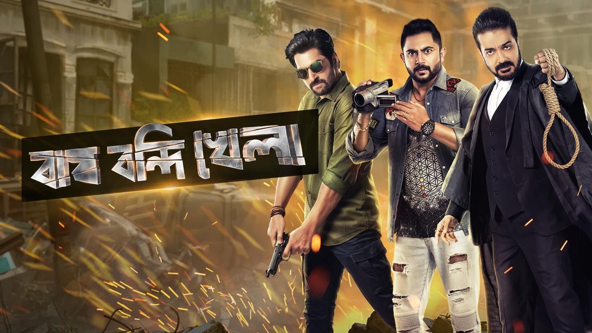 Backdrop for বাঘ বন্দি খেলা