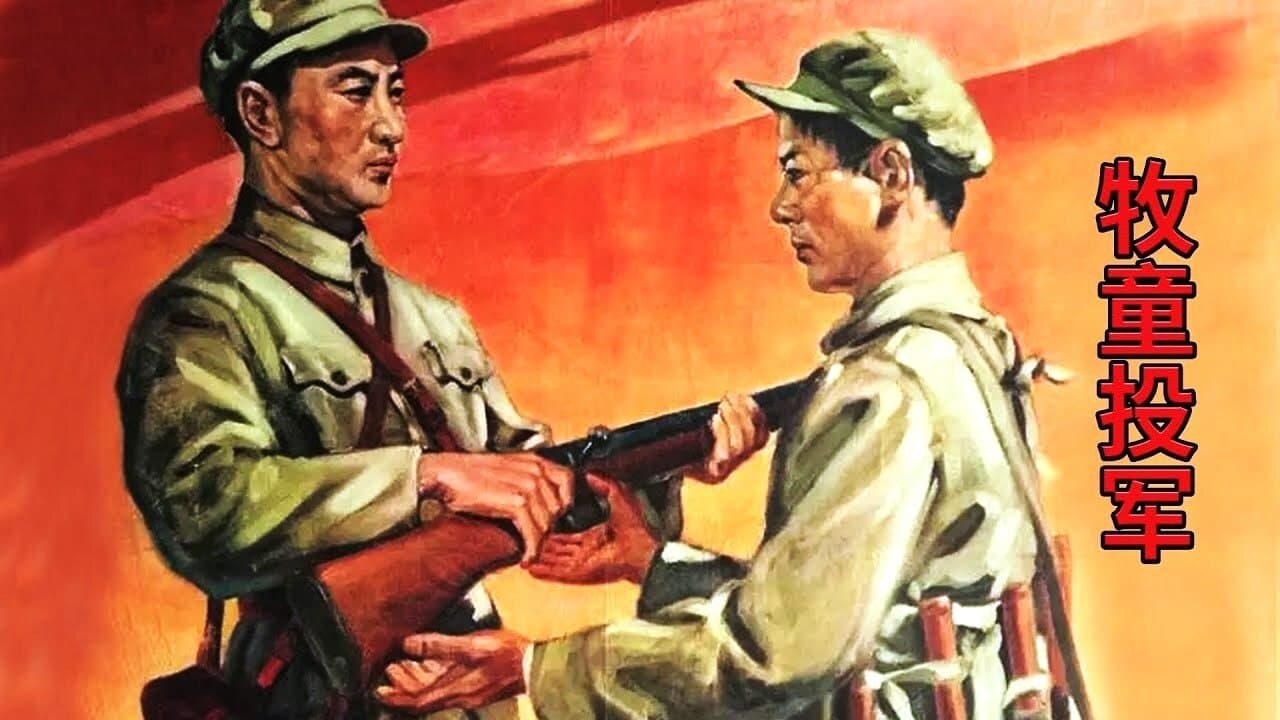 Backdrop for 牧童投军