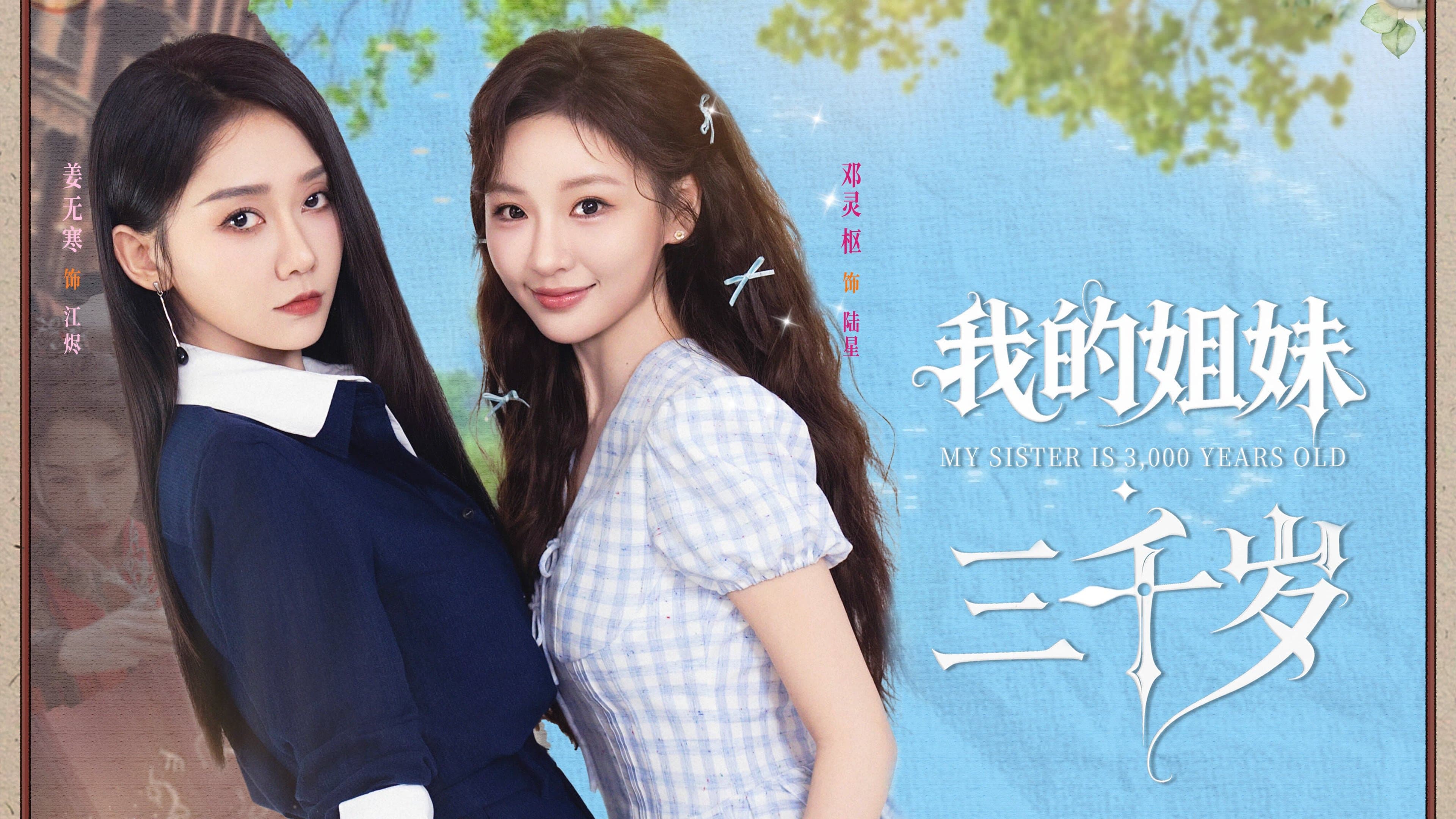 Backdrop for 我的姐妹三千岁