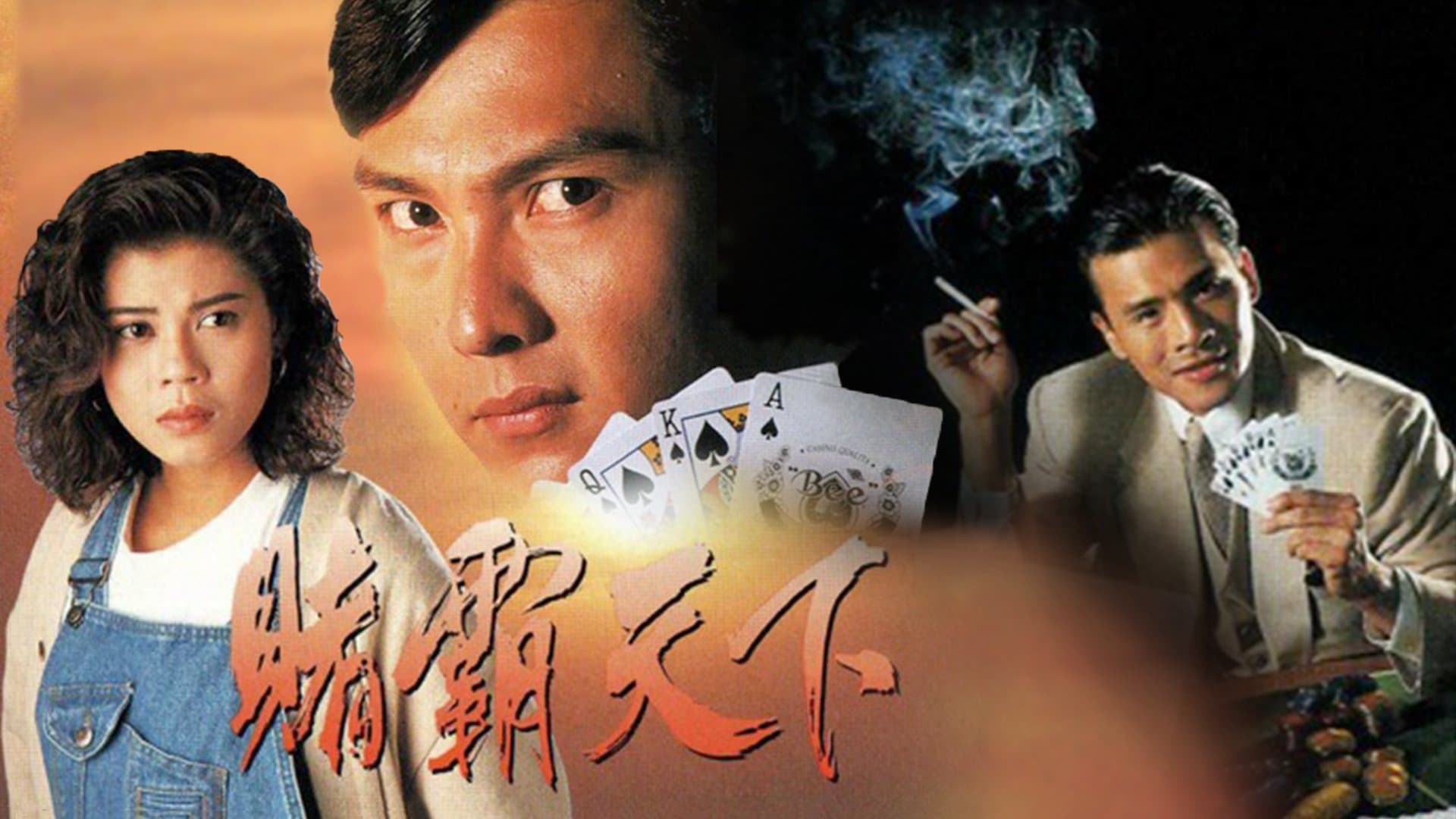 Backdrop for 賭霸天下