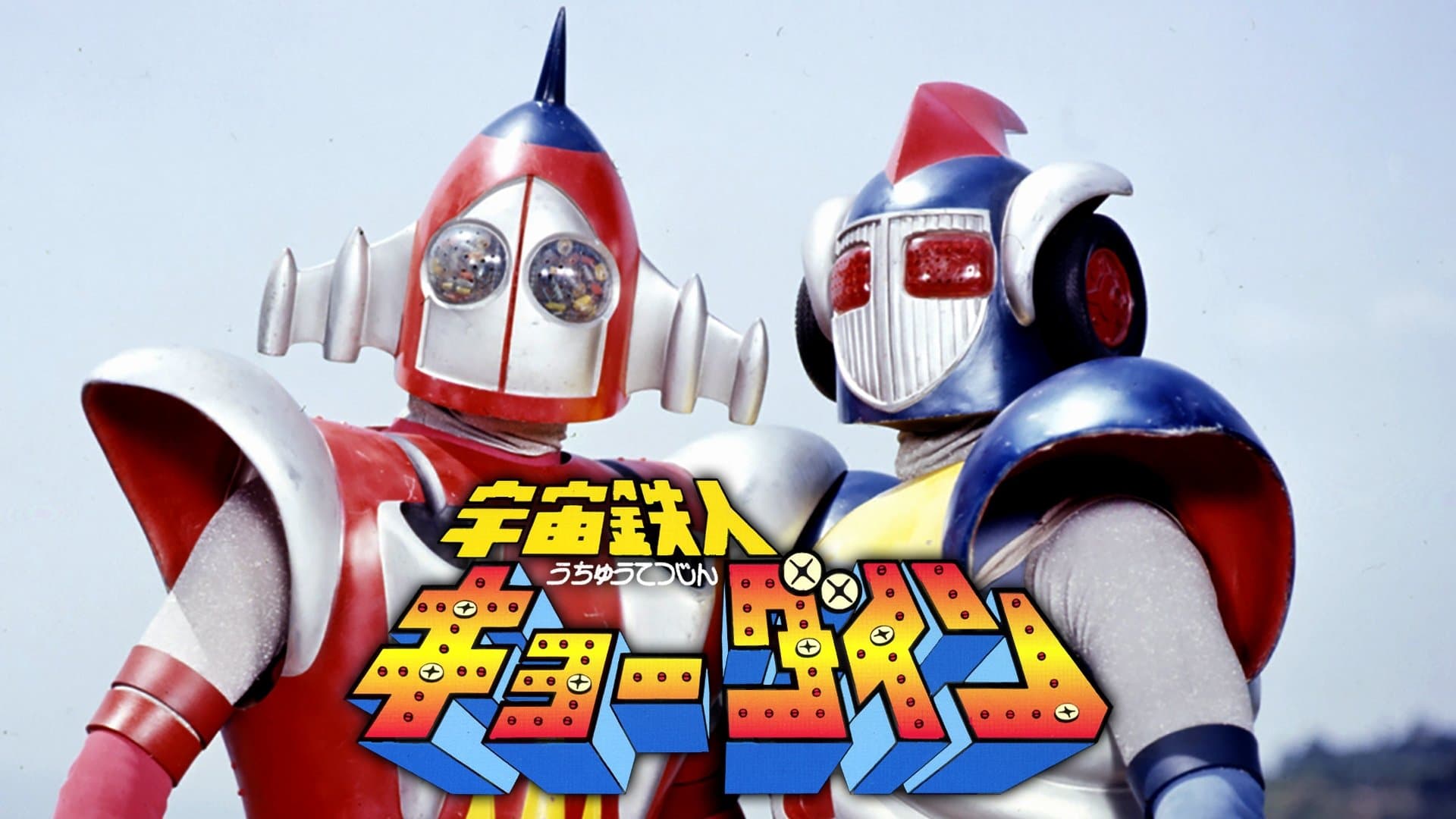 Backdrop for 宇宙鉄人キョーダイン