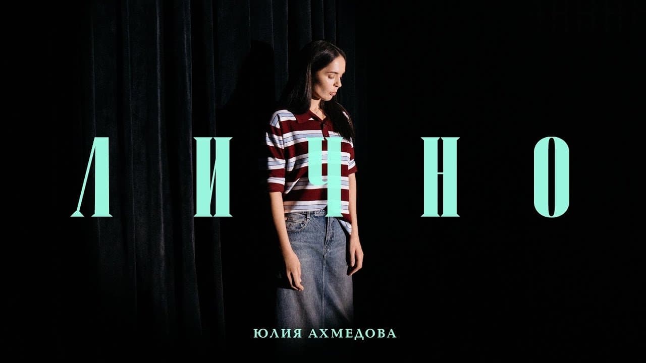 Backdrop for Юлия Ахмедова: Лично