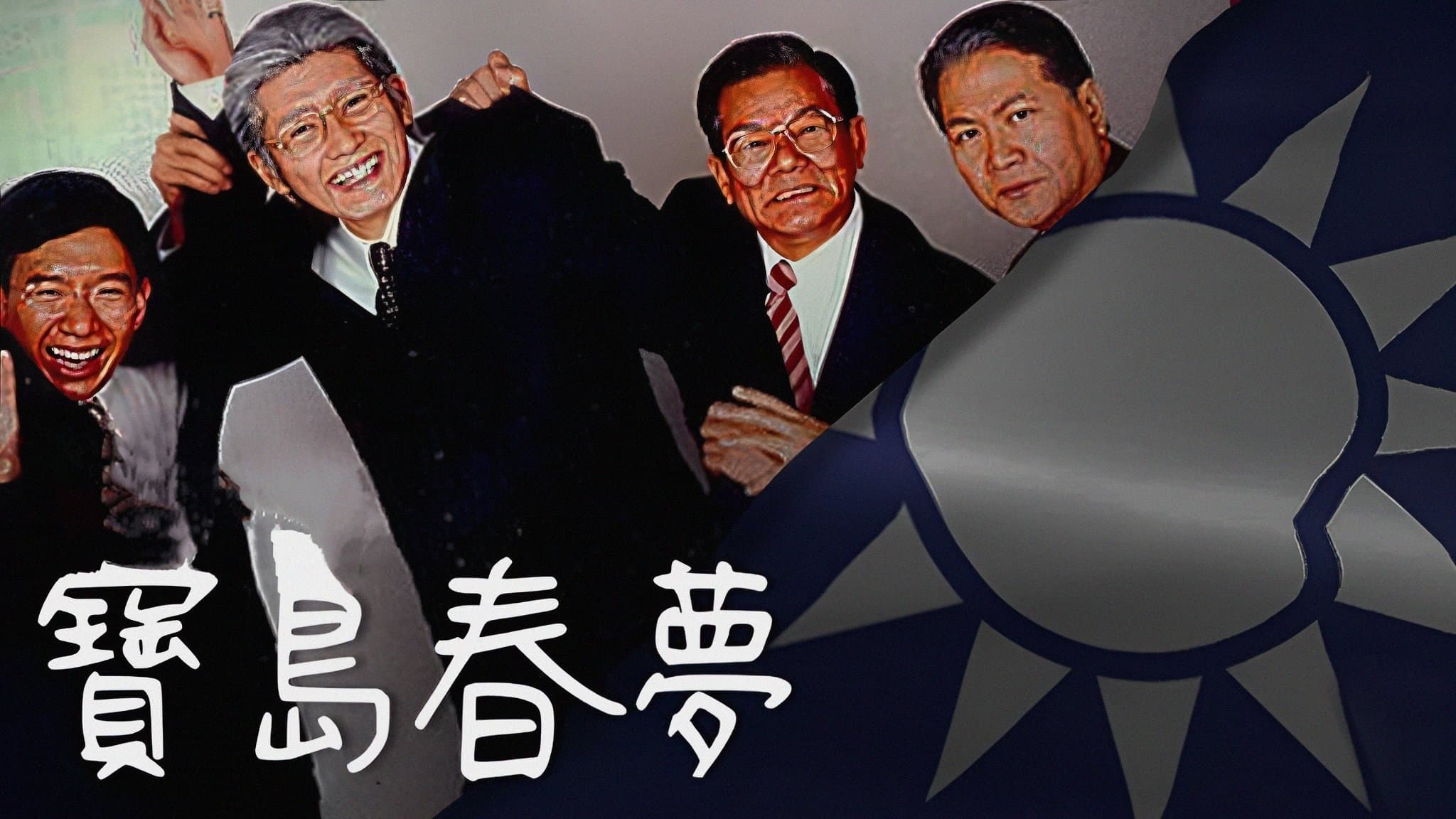 Backdrop for 寶島春夢