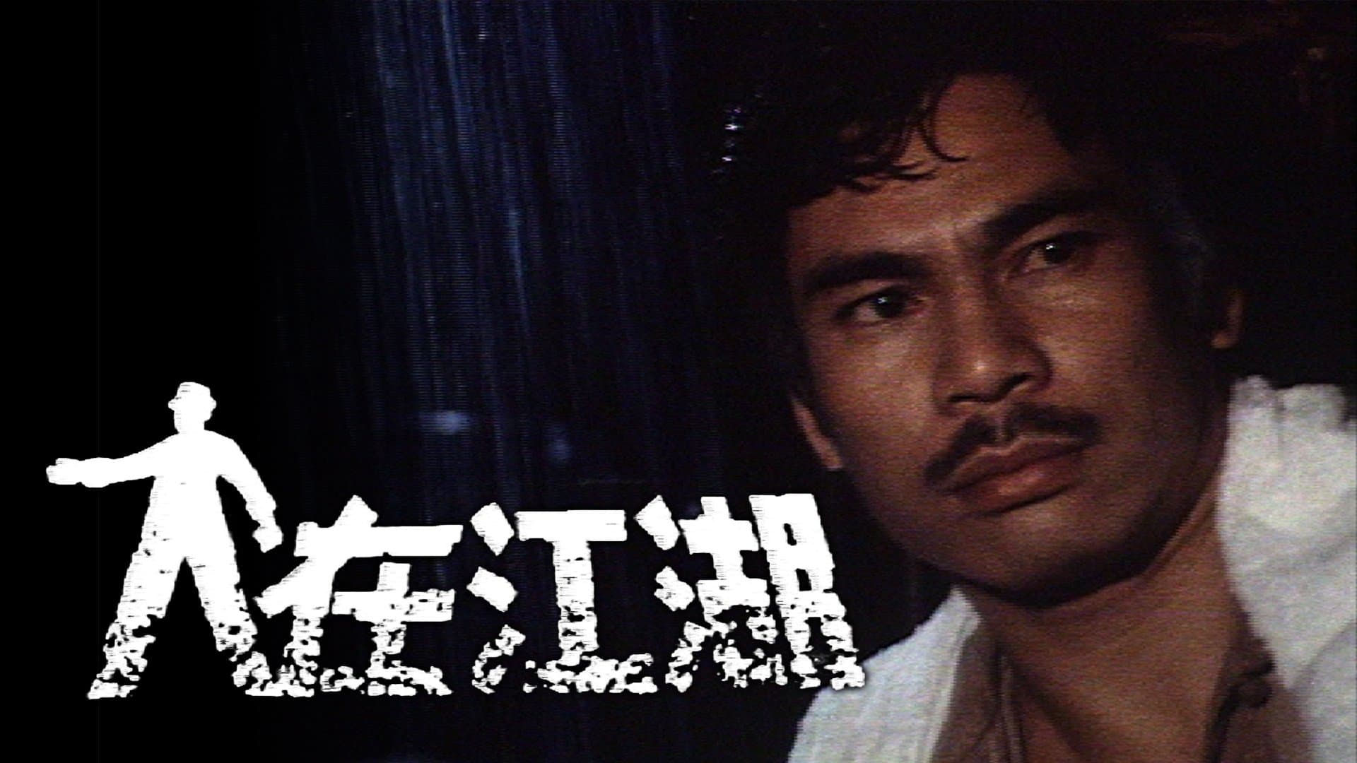 Backdrop for 人在江湖‎