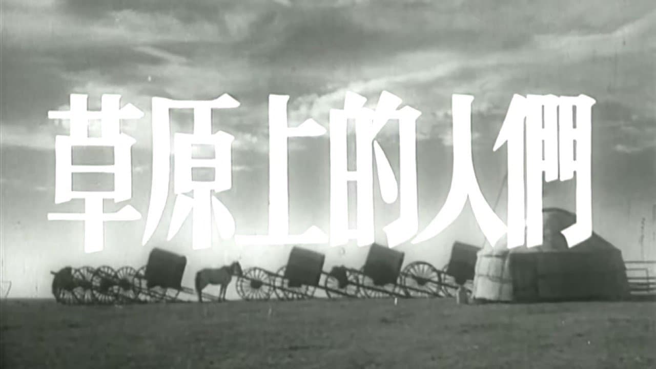 Backdrop for 草原上的人们