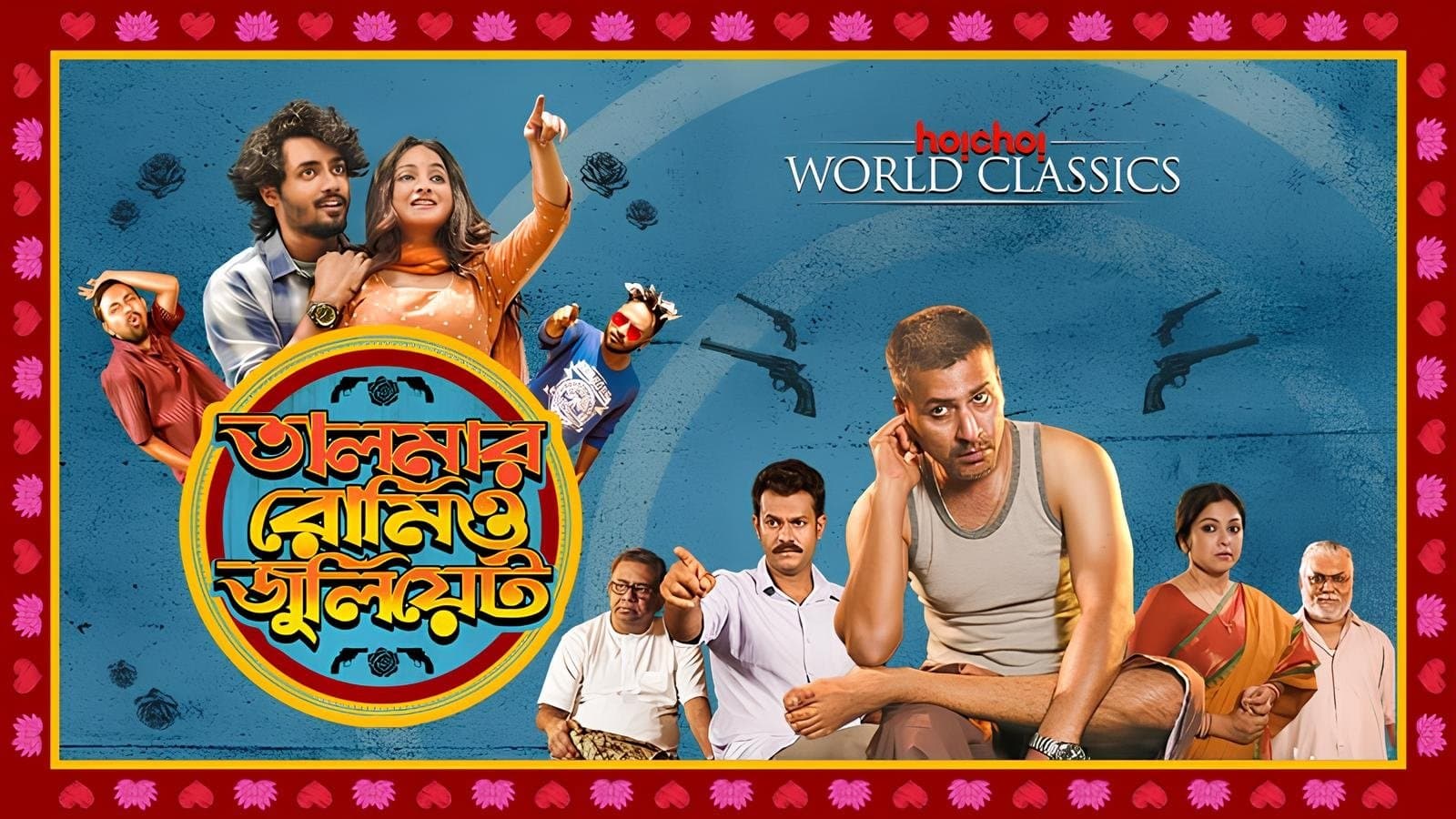 Backdrop for তালমার রোমিও জুলিয়েট