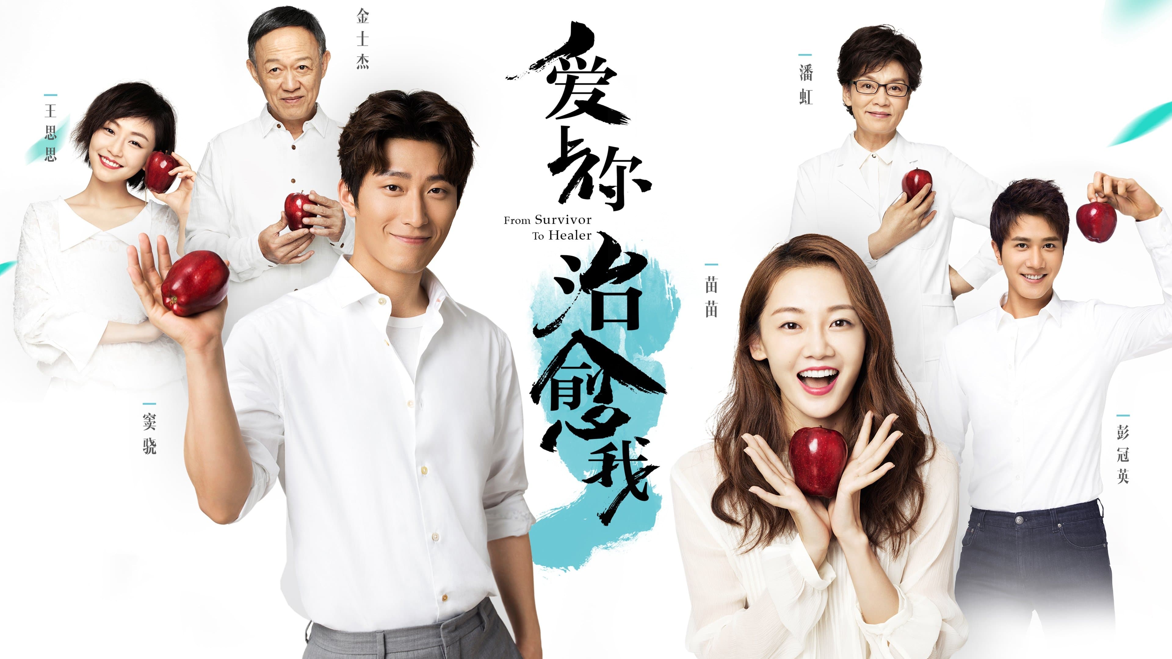 Backdrop for 爱上你治愈我
