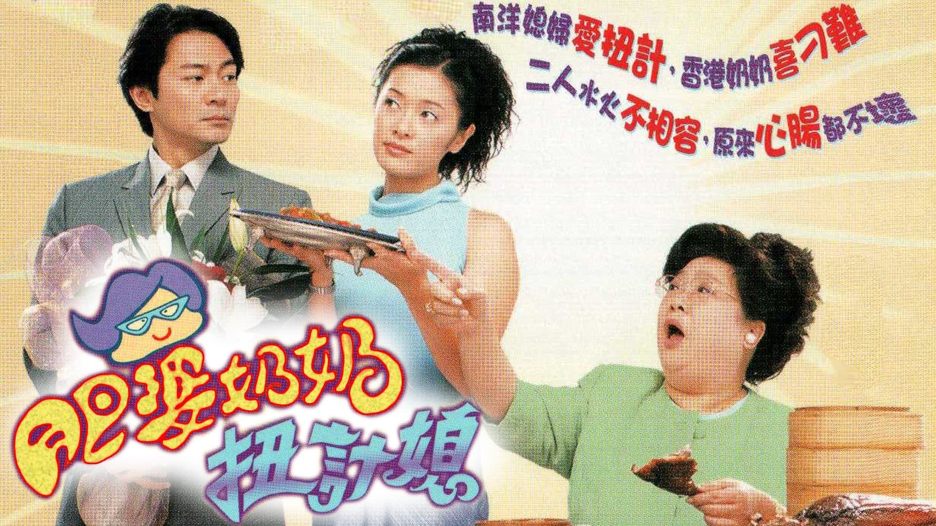 Backdrop for 肥婆奶奶扭計媳