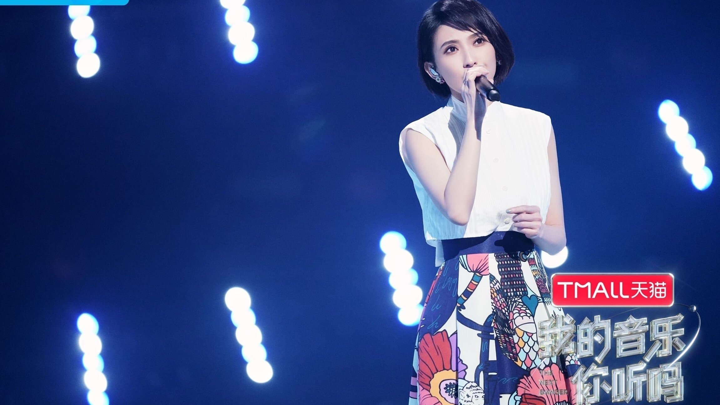 Backdrop for 我的音乐你听吗