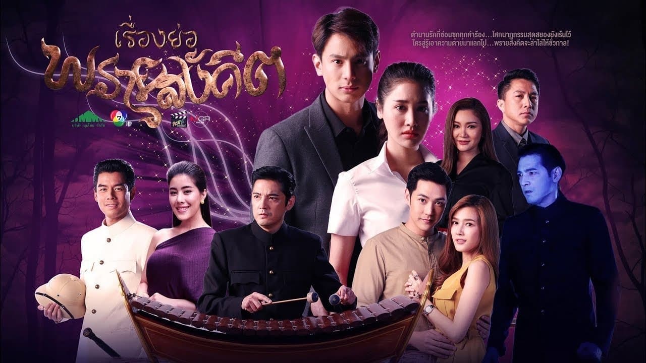 Backdrop for พรายสังคีต