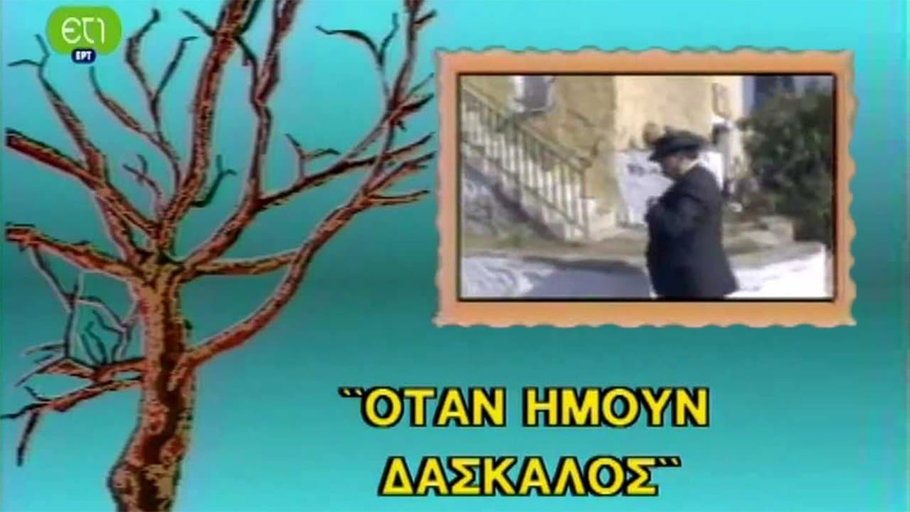Backdrop for Όταν ήμουν δάσκαλος