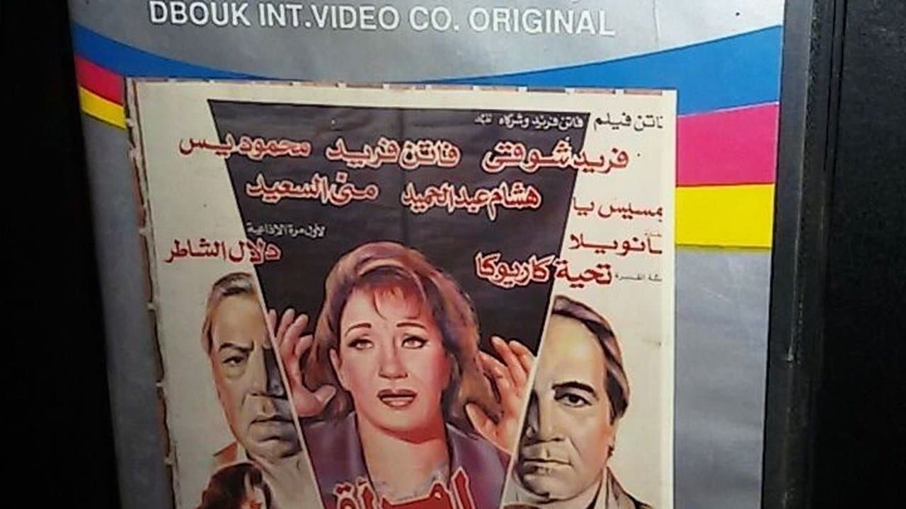 Backdrop for امرأة تدفع الثمن