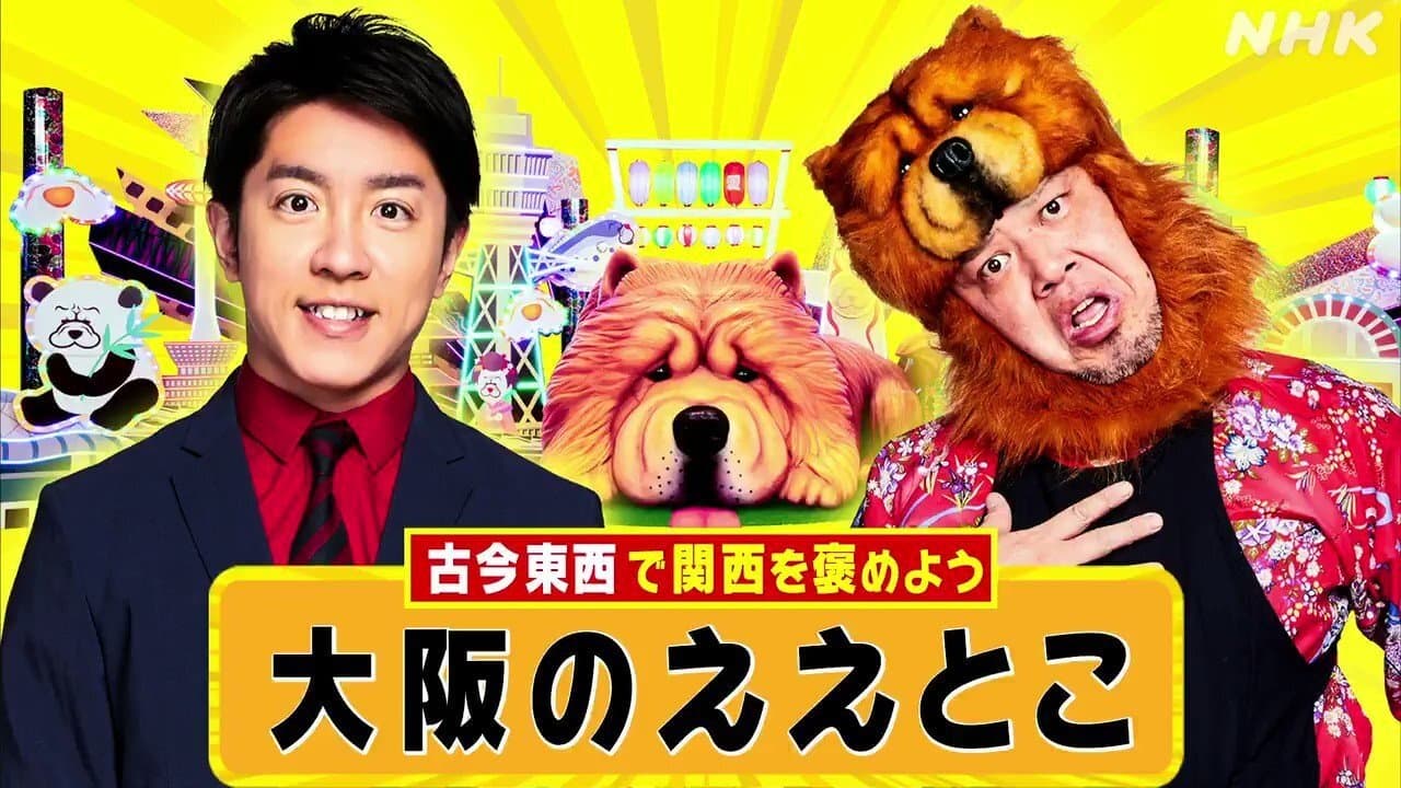 Backdrop for 関西“愛”認定バラエティーちゃうんちゃう？