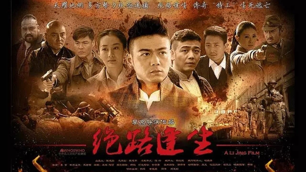 Backdrop for 绝路逢生