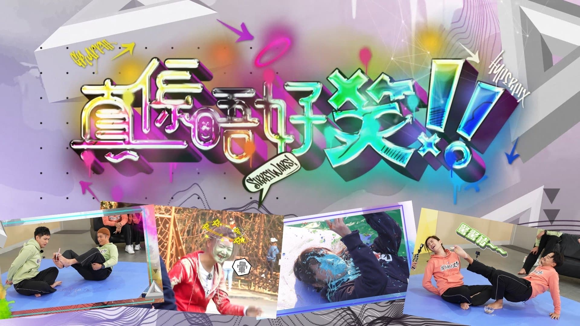 Backdrop for 真係唔好笑