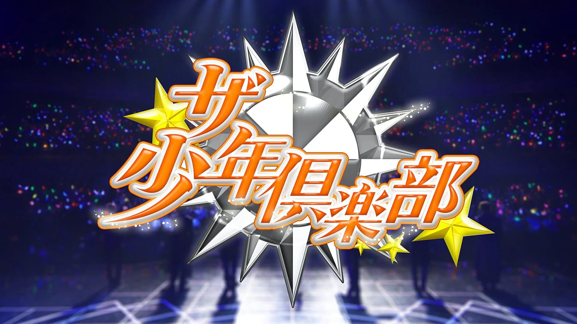 Backdrop for ザ少年倶楽部
