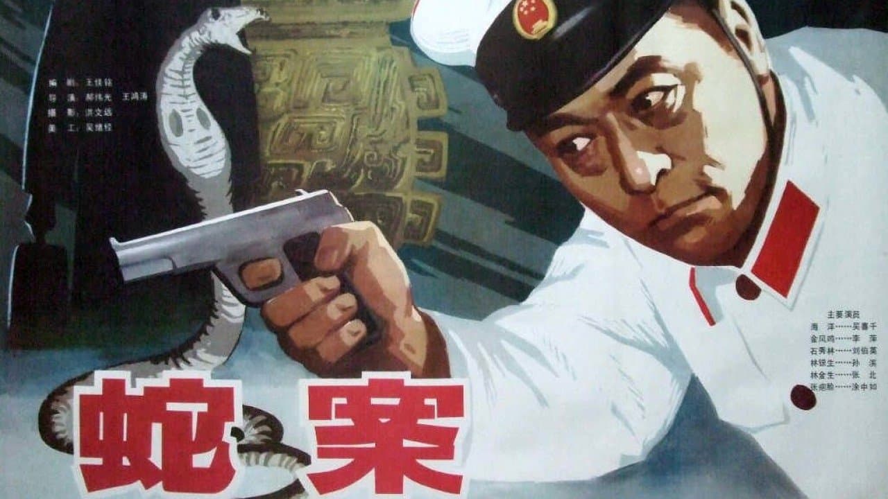 Backdrop for 蛇案